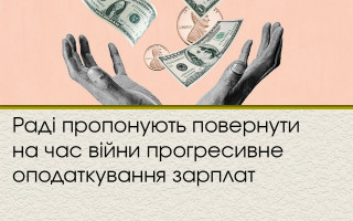 Раді пропонують повернути на час війни прогресивне оподаткування зарплат