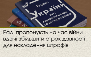 Раді пропонують на час війни вдвічі збільшити строк давності для накладення штрафів