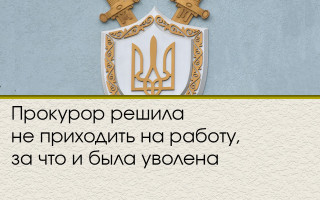Прокурор решила не приходить на работу, за что и была уволена