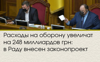 Расходы на оборону увеличат на 248 миллиардов грн: в Раду внесен законопроект