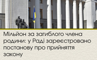 Мільйон за загиблого члена родини: у Раді зареєстровано постанову про прийняття закону