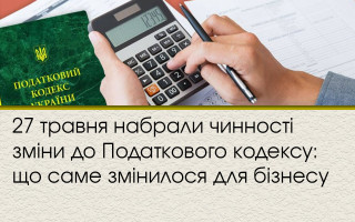 27 травня набрали чинності зміни до Податкового кодексу: що саме змінилося для бізнесу