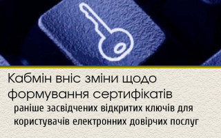 Кабмін вніс зміни щодо формування сертифікатів раніше засвідчених відкритих ключів для користувачів електронних довірчих послуг