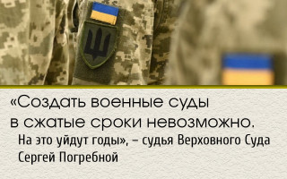 «Создать военные суды в сжатые сроки невозможно. На это уйдут годы», – судья Верховного Суда Сергей Погребной