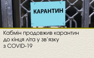 Кабмін продовжив карантин до кінця літа у зв’язку з COVID-19