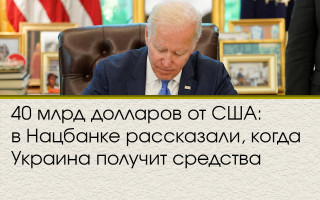 40 млрд долларов от США: в Нацбанке рассказали, когда Украина получит средства