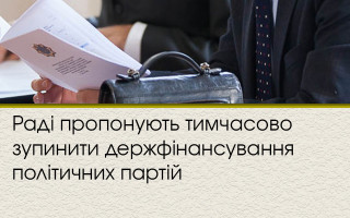 Раді пропонують тимчасово зупинити держфінансування політичних партій