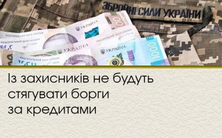 Із захисників не будуть стягувати борги за кредитами
