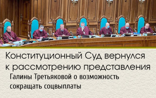 Конституционный Суд вернулся к рассмотрению представления Галины Третьяковой о возможность сокращать соцвыплаты