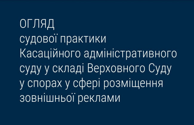 Спори у сфері розміщення зовнішньої реклами: огляд судової практики КАС ВС