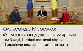 Олександр Мережко: «Зеленський дуже популярний на Заході, і західні політичні лідери, і аналітики ним просто захоплюються»