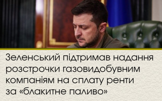 Зеленський підтримав надання розстрочки газовидобувним компаніям на сплату ренти за «блакитне паливо»