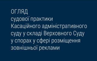 Спори у сфері розміщення зовнішньої реклами: огляд судової практики КАС ВС