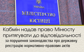 Кабмін надав право Мінюсту притягувати до відповідальності за порушення законодавства про державну реєстрацію нормативно-правових актів
