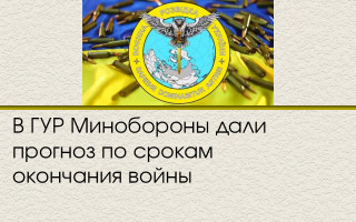 В ГУР Минобороны дали прогноз по срокам окончания войны