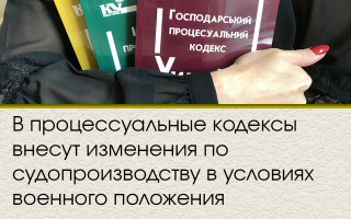 В процессуальные кодексы внесут изменения по судопроизводству в условиях военного положения