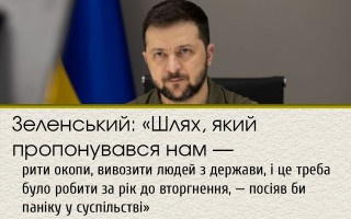 Зеленський: «Шлях, який пропонувався нам — рити окопи, вивозити людей з держави, і це треба було робити за рік до вторгнення, — посіяв би паніку у суспільстві»
