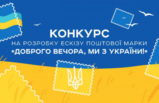 «Доброго вечора, ми з України»: Укрпочта объявила конкурс на эскиз новой марки