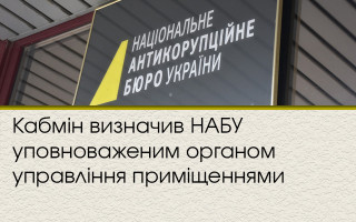 Кабмін визначив НАБУ уповноваженим органом управління приміщеннями