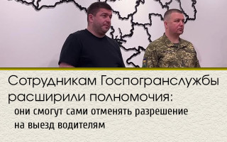 Сотрудникам Госпогранслужбы расширили полномочия: они смогут сами отменять разрешение на выезд водителям
