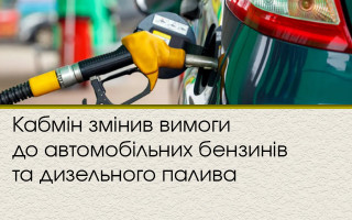 Кабмін змінив вимоги до автомобільних бензинів та дизельного палива