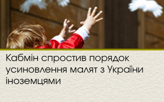 Кабмін спростив порядок усиновлення малят з України іноземцями