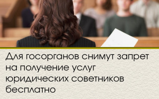 Для госорганов снимут запрет на получение услуг юридических советников бесплатно