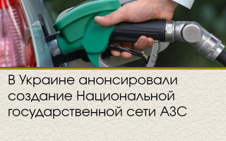 В Украине анонсировали создание Национальной государственной сети АЗС
