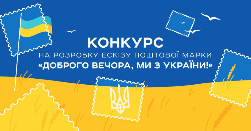 «Доброго вечора, ми з України»: Укрпочта объявила конкурс на эскиз новой марки