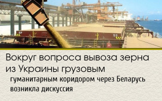 Вокруг вопроса вывоза зерна из Украины грузовым гуманитарным коридором через Беларусь возникла дискуссия
