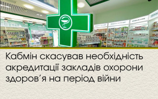 Кабмін скасував необхідність акредитації закладів охорони здоров’я на період війни