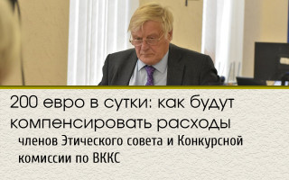 200 евро в сутки: как будут компенсировать расходы членов Этического совета и Конкурсной комиссии по ВККС