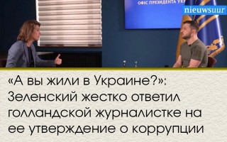 «А вы жили в Украине?»: Зеленский жестко ответил голландской журналистке на ее утверждение о коррупции
