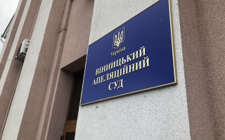 Вінницький апеляційний суд розгляне апеляційну скаргу на ухвалу щодо посягання на територіальну цілісність України