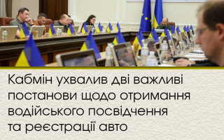 Кабмін ухвалив дві важливі постанови щодо отримання водійського посвідчення та реєстрації авто
