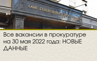Все вакансии в прокуратуре на 30 мая 2022 года: НОВЫЕ ДАННЫЕ