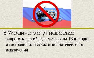 В Украине могут навсегда запретить российскую музыку на ТВ и радио и гастроли российских исполнителей: есть исключения