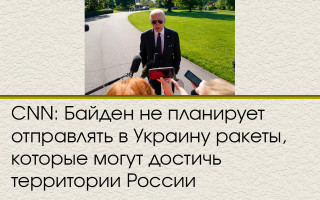 CNN: Байден не планирует отправлять в Украину ракеты, которые могут достичь территории России
