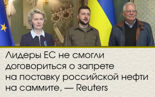 Лидеры ЕС не смогли договориться о запрете на поставку российской нефти на саммите, - Reuters