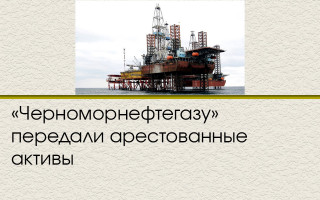 «Черноморнефтегазу» передали арестованные активы