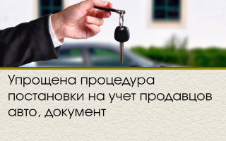 Упрощена процедура постановки на учет продавцов авто, документ
