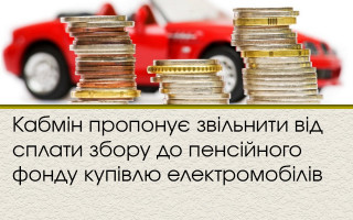 Кабмін пропонує звільнити від сплати збору до пенсійного фонду купівлю електромобілів