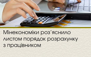Мінекономіки роз’яснило листом порядок розрахунку з працівником