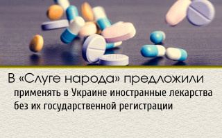 В «Слуге народа» предложили применять в Украине иностранные лекарства без их государственной регистрации