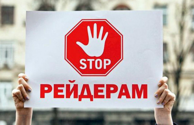 Антирейдерський закон підписано: про рейдерів попередять, строк оскарження дій реєстратора обмежать