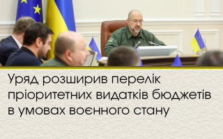 Уряд розширив перелік пріоритетних видатків бюджетів в умовах воєнного стану