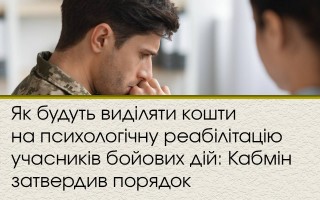 Як будуть виділяти кошти на психологічну реабілітацію учасників бойових дій: Кабмін затвердив порядок