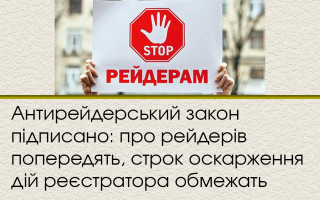 Антирейдерський закон підписано: про рейдерів попередять, строк оскарження дій реєстратора обмежать