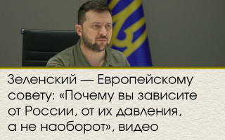Зеленский — Европейскому совету: «Почему вы зависите от России, от их давления, а не наоборот», видео