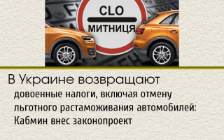 В Украине возвращают довоенные налоги, включая отмену льготного растаможивания автомобилей: Кабмин внес законопроект